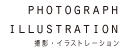 photograph illustration 撮影・イラストレーション